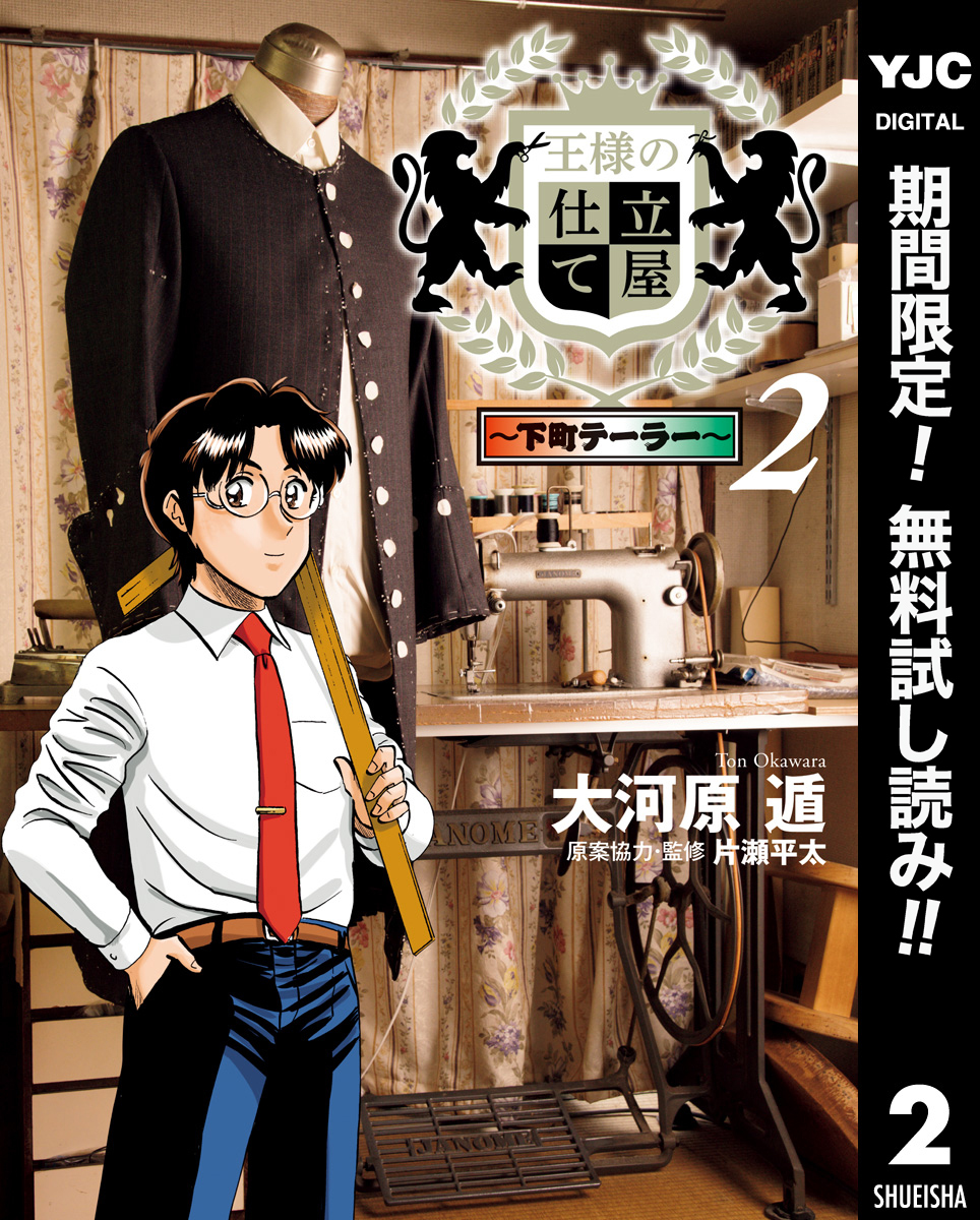 王様の仕立て屋～下町テーラー～【期間限定無料】 2