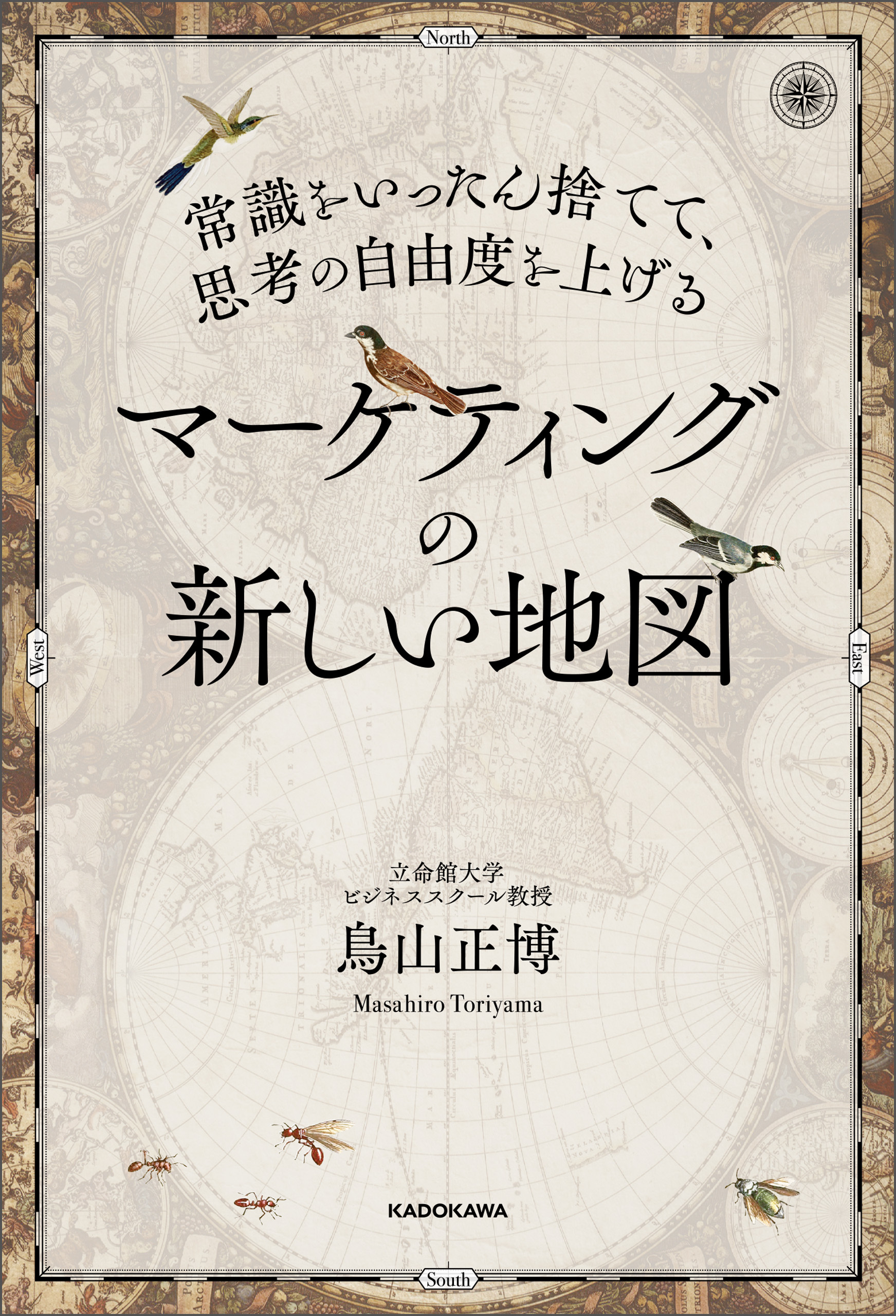 常識をいったん捨てて、思考の自由度を上げる　マーケティングの新しい地図