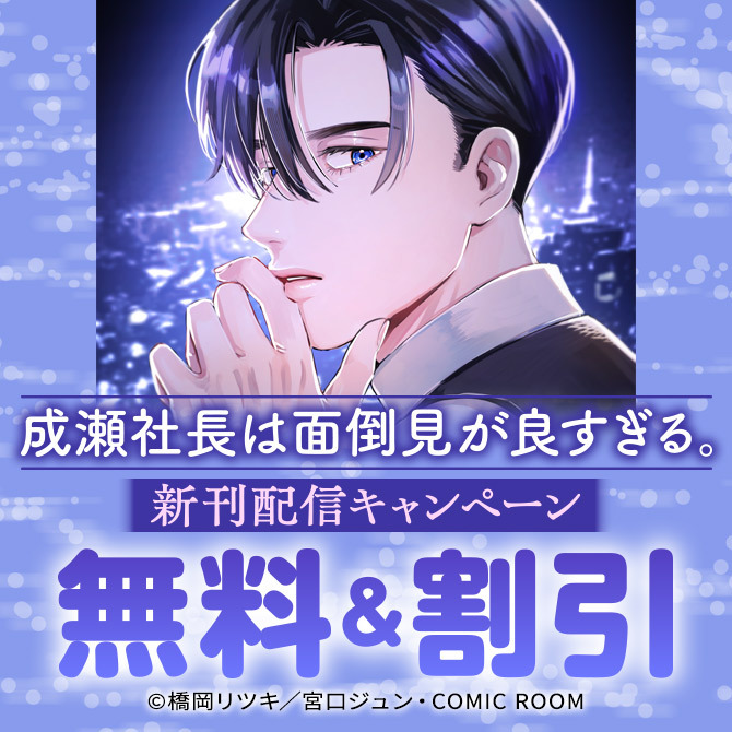 『成瀬社長は面倒見が良すぎる。』新刊配信キャンペーン