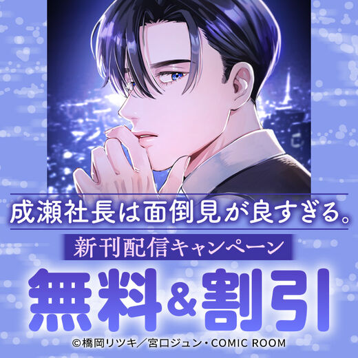 『成瀬社長は面倒見が良すぎる。』新刊配信キャンペーン