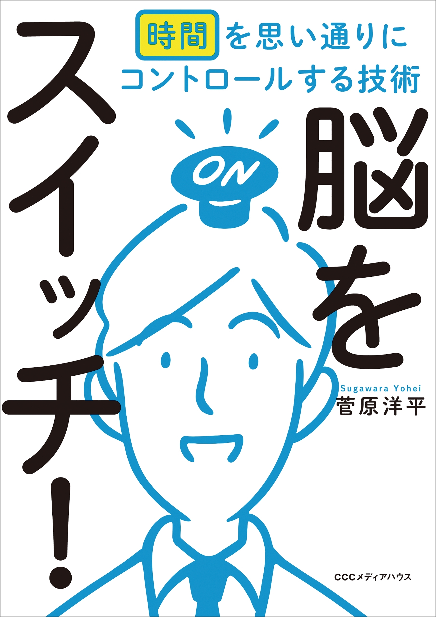 脳をスイッチ！　時間を思い通りにコントロールする技術