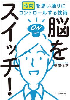 脳をスイッチ! 時間を思い通りにコントロールする技術