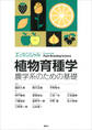 エッセンシャル植物育種学 農学系のための基礎
