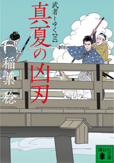 真夏の凶刃　武者とゆく（三）