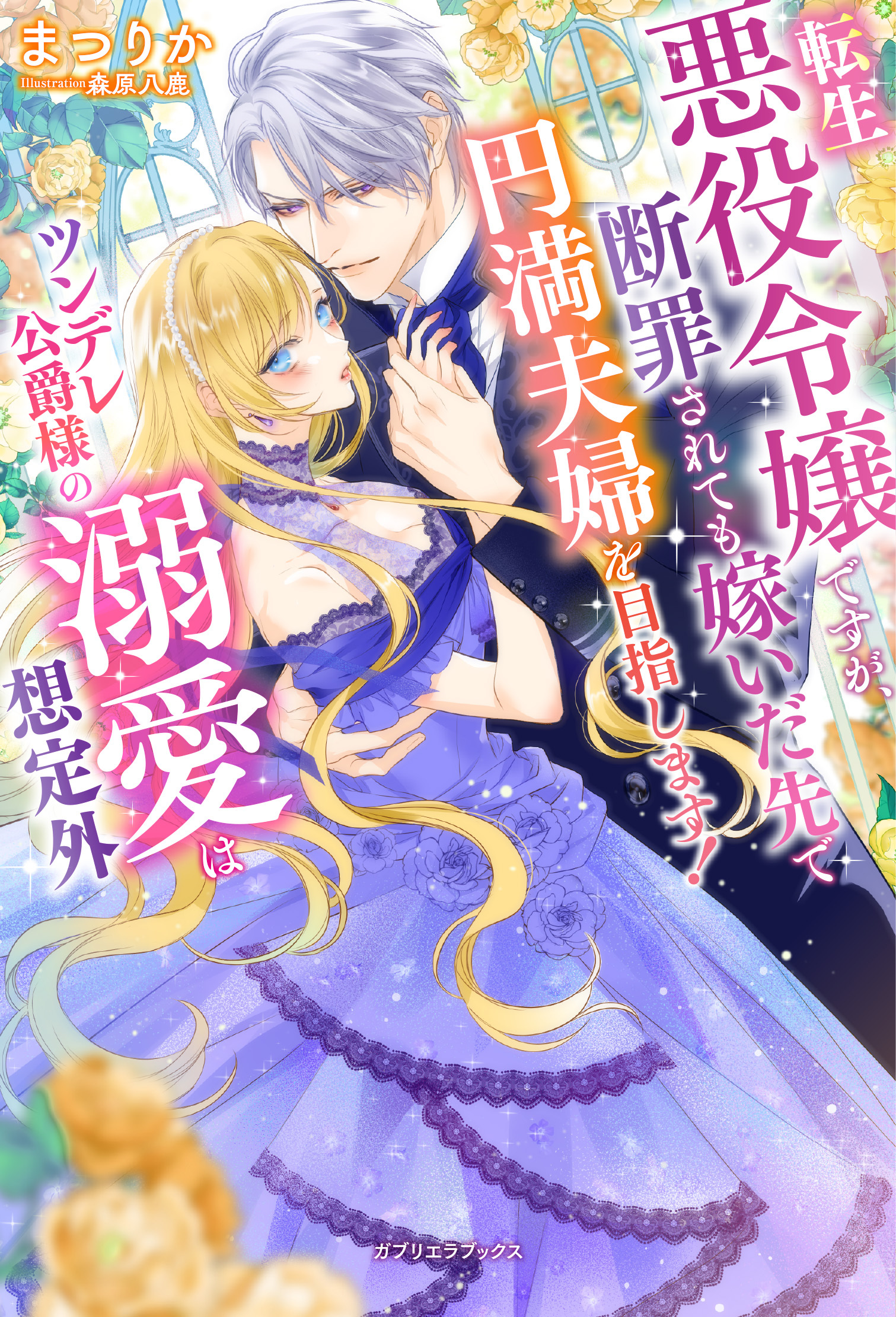 転生悪役令嬢ですが、断罪されても嫁いだ先で円満夫婦を目指します！　ツンデレ公爵様の溺愛は想定外【特典SS付き】