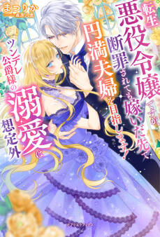 転生悪役令嬢ですが、断罪されても嫁いだ先で円満夫婦を目指します! ツンデレ公爵様の溺愛は想定外【特典SS付き】