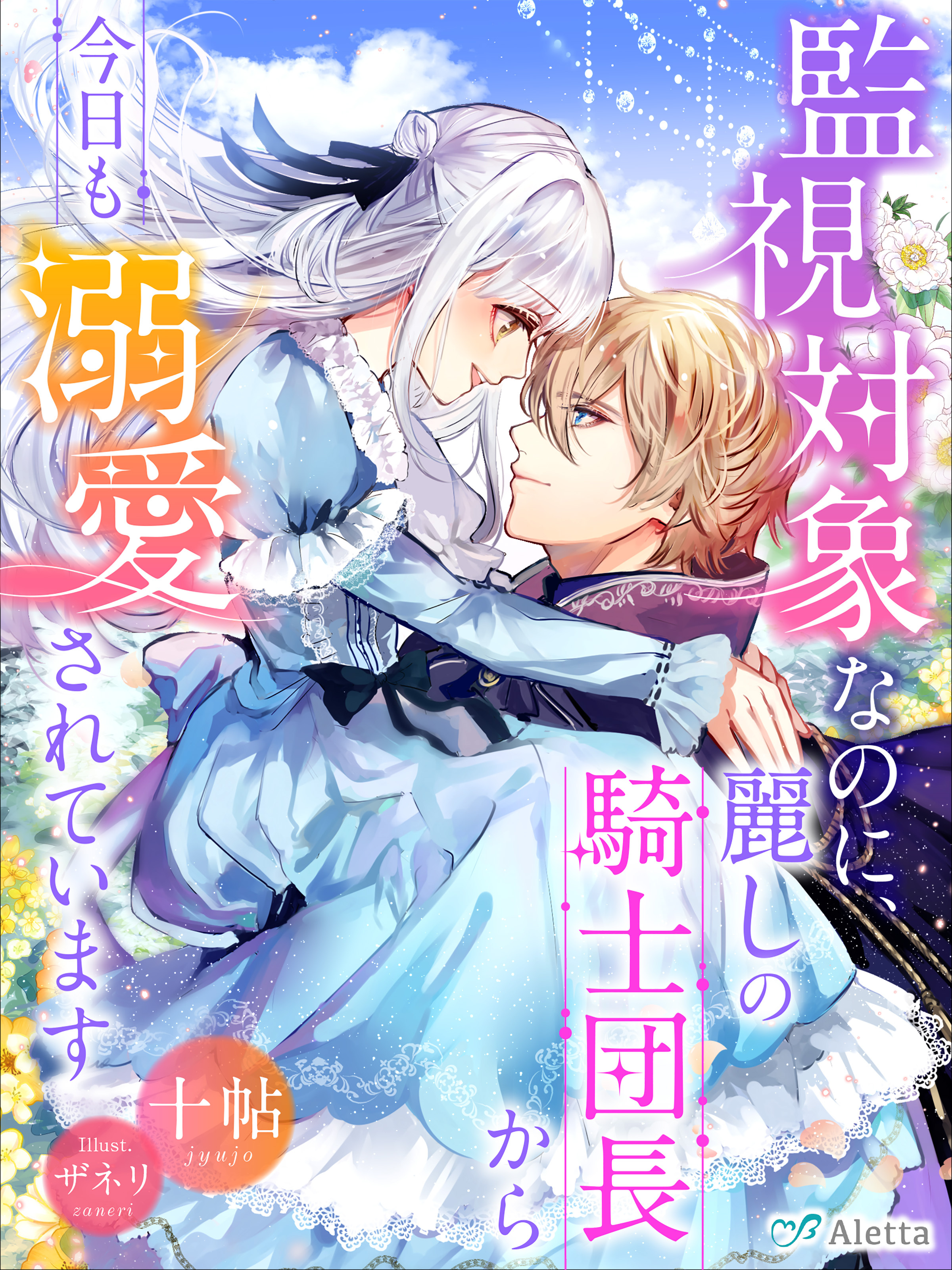 監視対象なのに、麗しの騎士団長から今日も溺愛されています