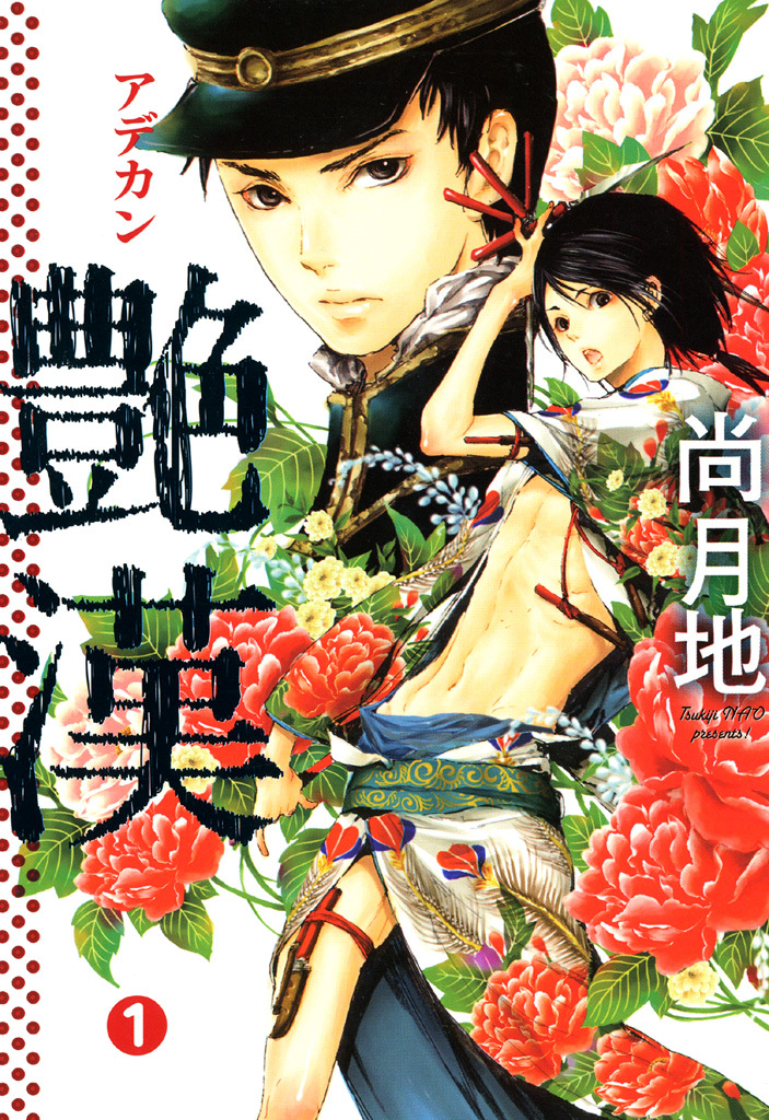 【期間限定　無料お試し版】艶漢（１）
