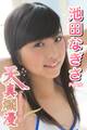 天真爛漫 池田なぎさ Part.6