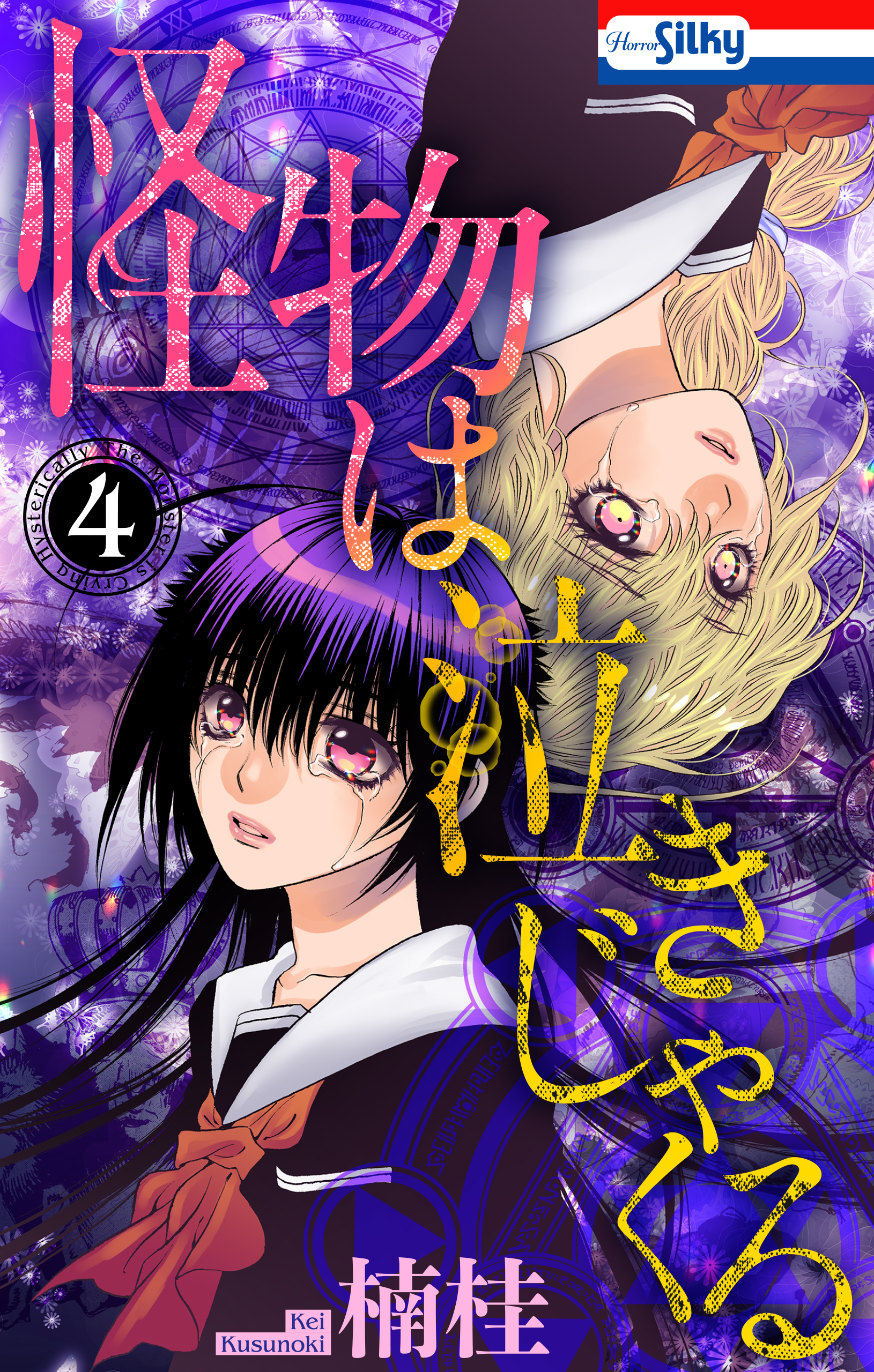 怪物は泣きじゃくる（４）