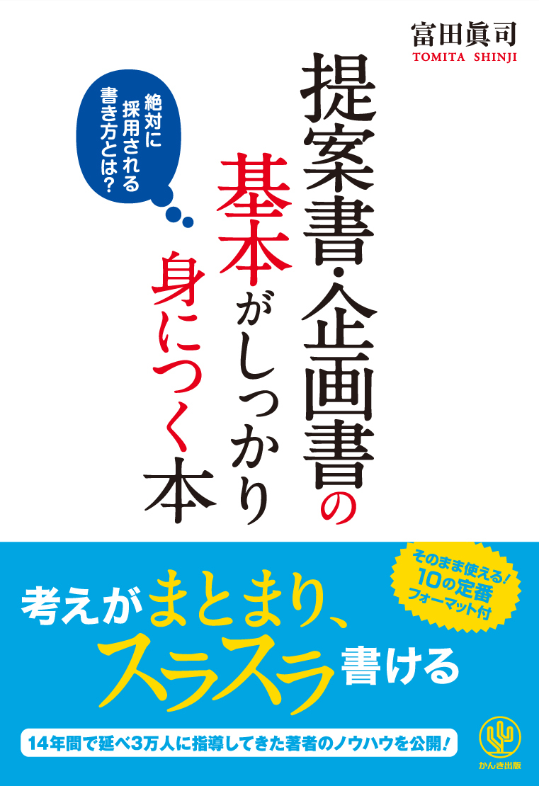 提案書・企画書の基本がしっかり身につく本