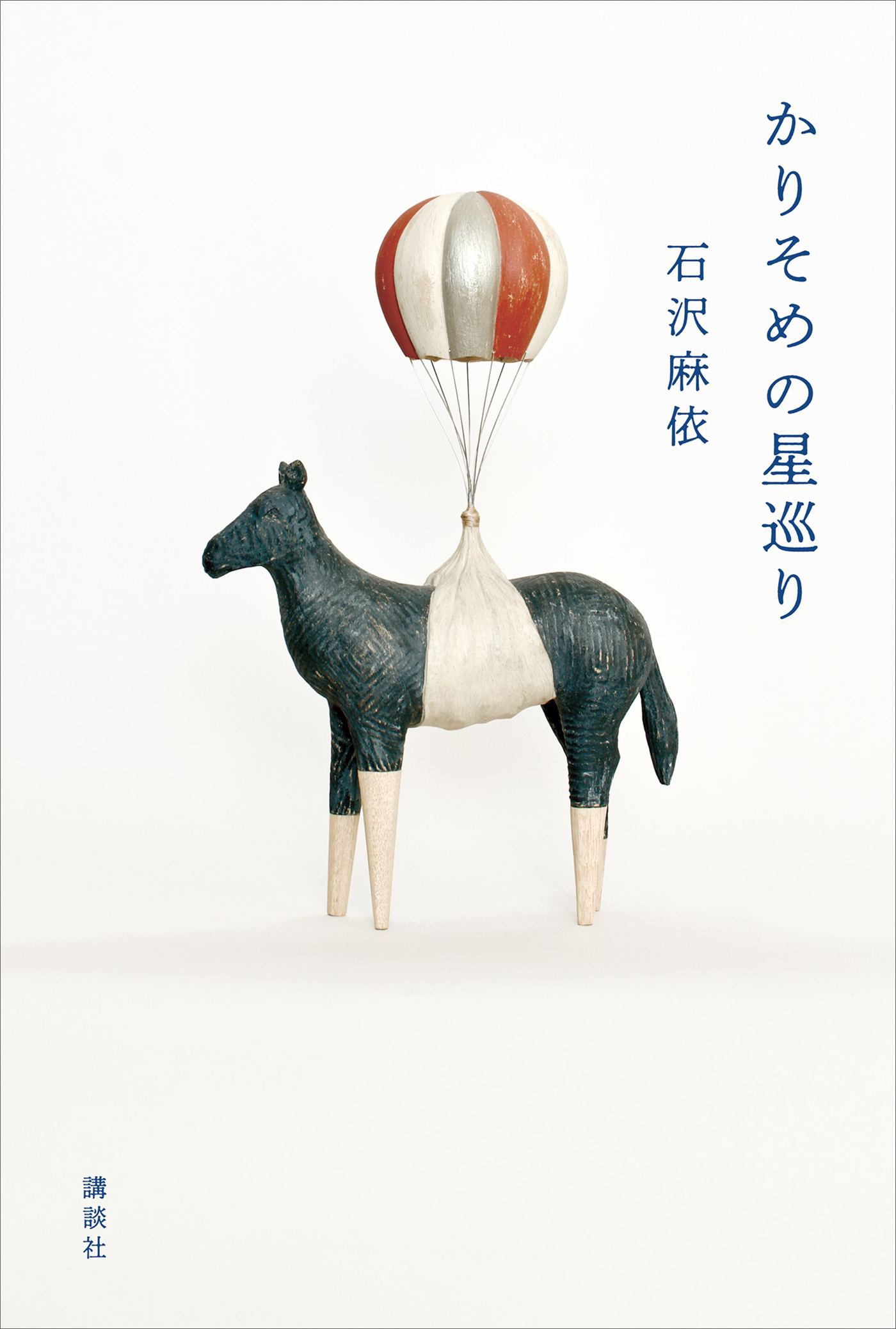 かりそめの星巡り