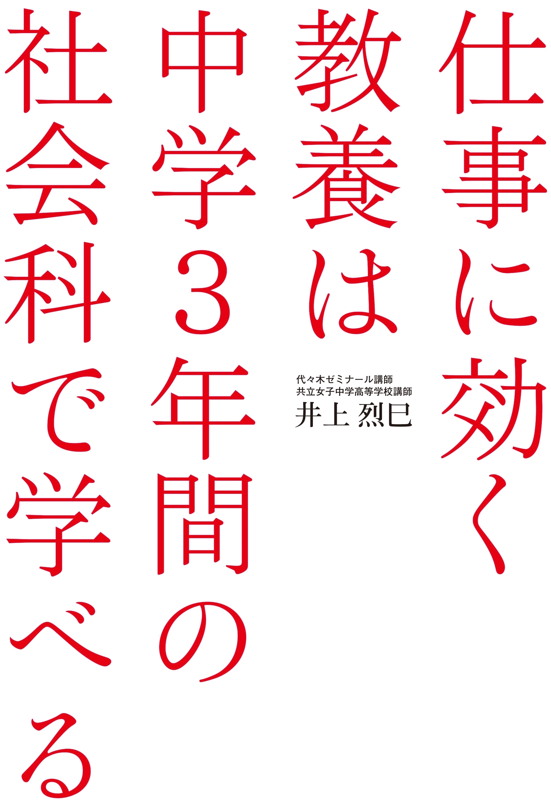 仕事に効く教養は　中学３年間の社会科で学べる