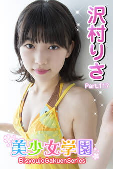 美少女学園 沢村りさ Part.117