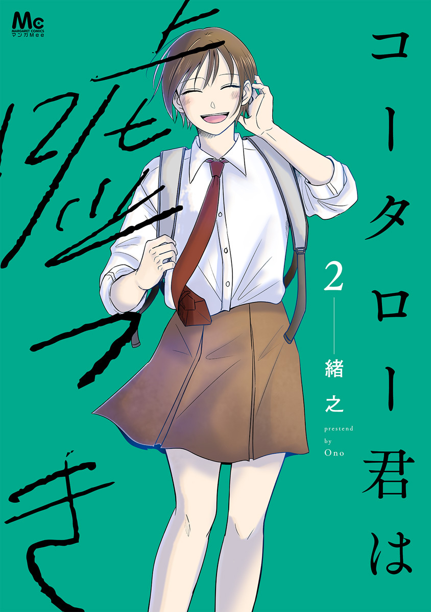 コータロー君は嘘つき 単行本版 2