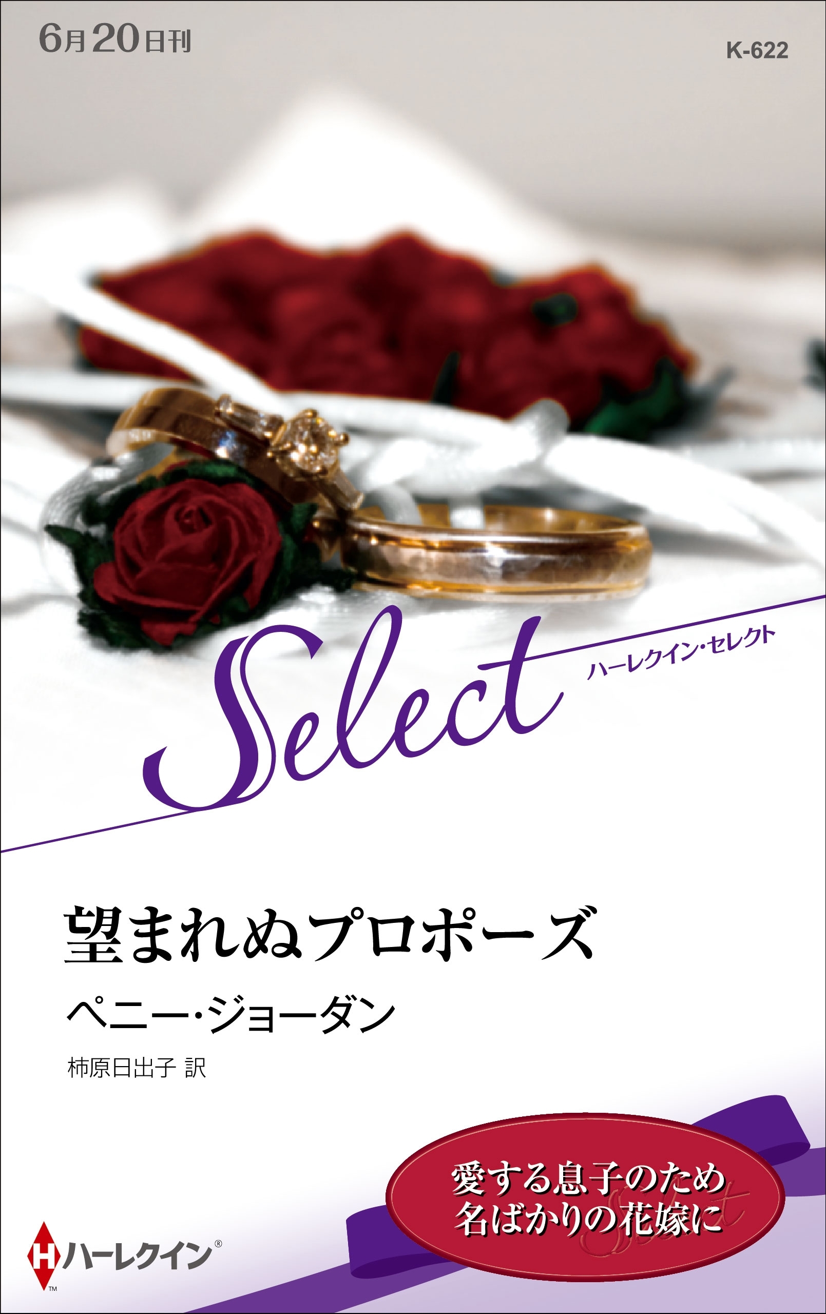 望まれぬプロポーズ【ハーレクイン・セレクト版】