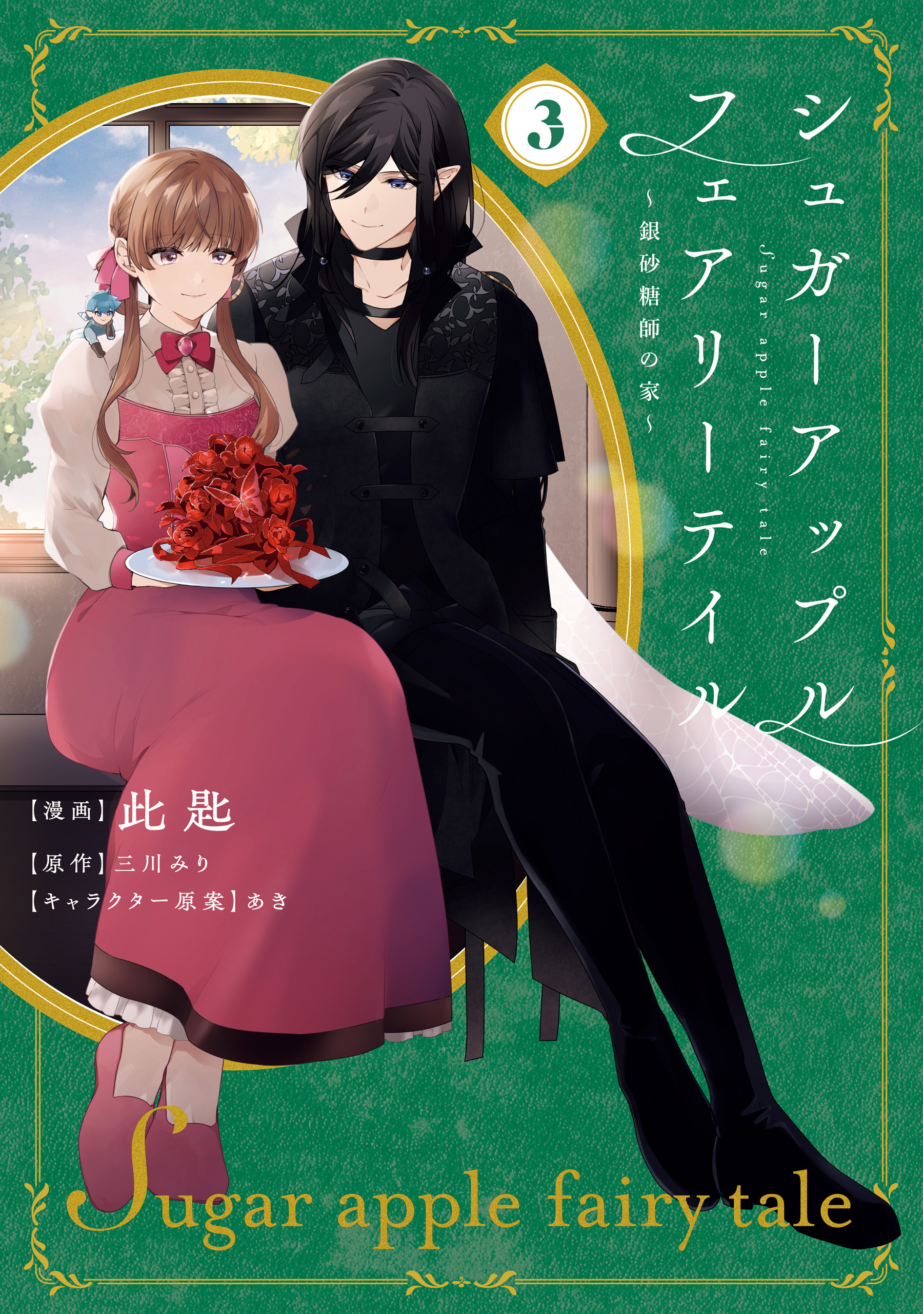 シュガーアップル・フェアリーテイル　～銀砂糖師の家～