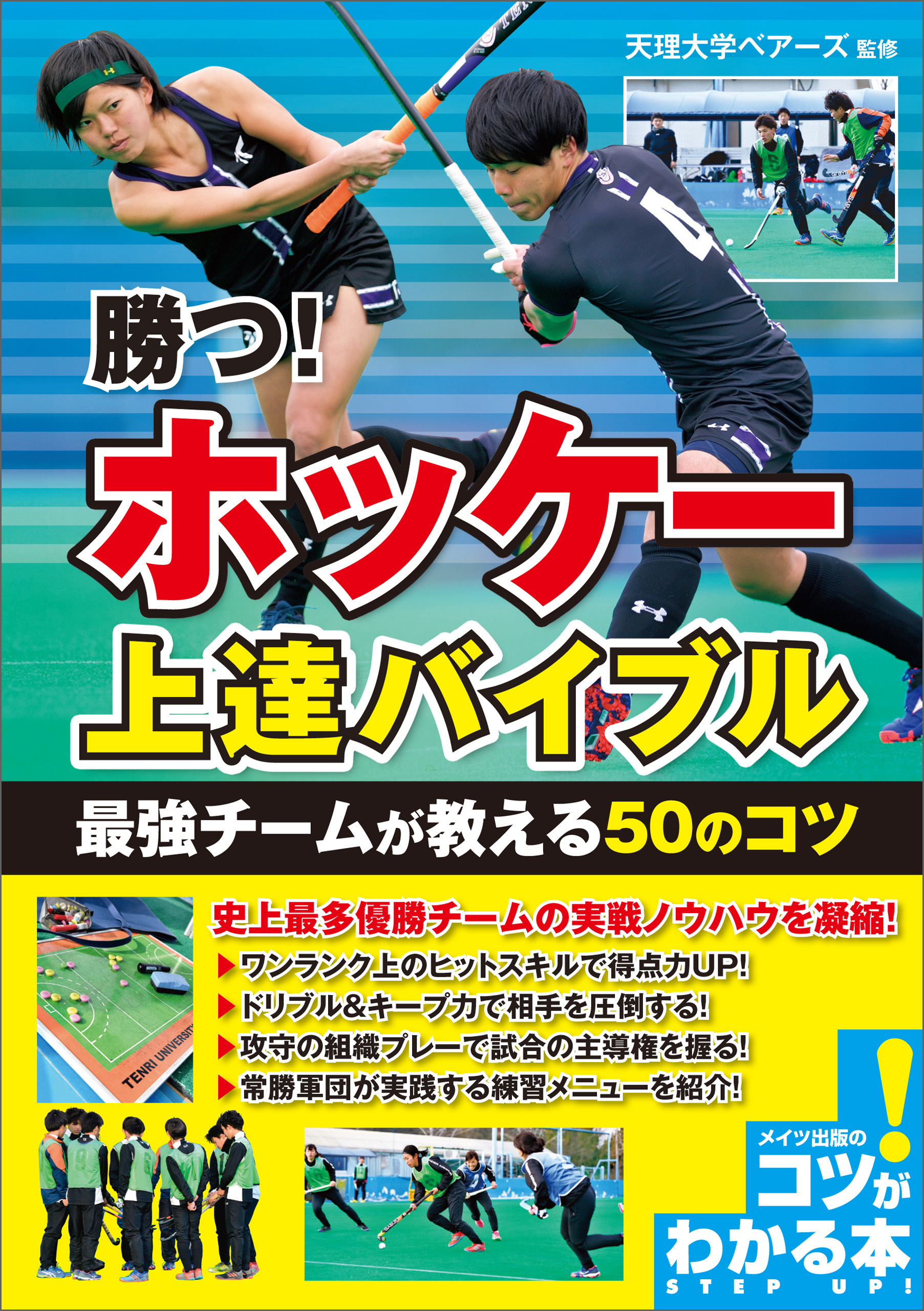 勝つ！ホッケー　上達バイブル　最強チームが教える50のコツ