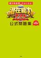 解き味抜群、クセになる! 潜在能力テスト 公式問題集 第6巻