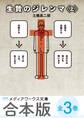 【合本版】生贄のジレンマ 全3巻