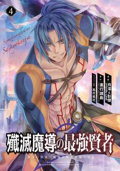 殲滅魔導の最強賢者 無才の賢者、魔導を極め最強へ至る 4巻