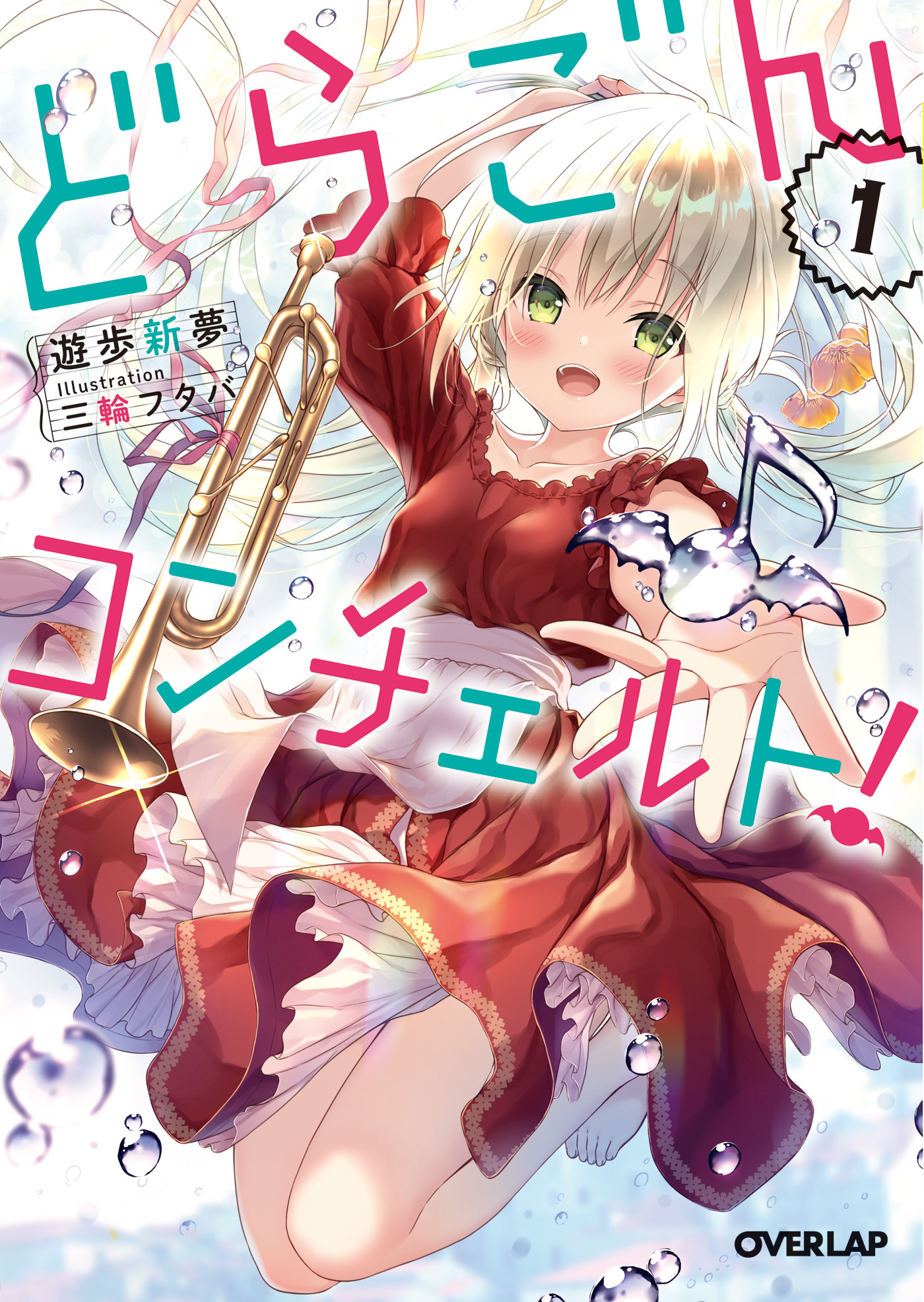 【期間限定　無料お試し版】どらごんコンチェルト！(1)