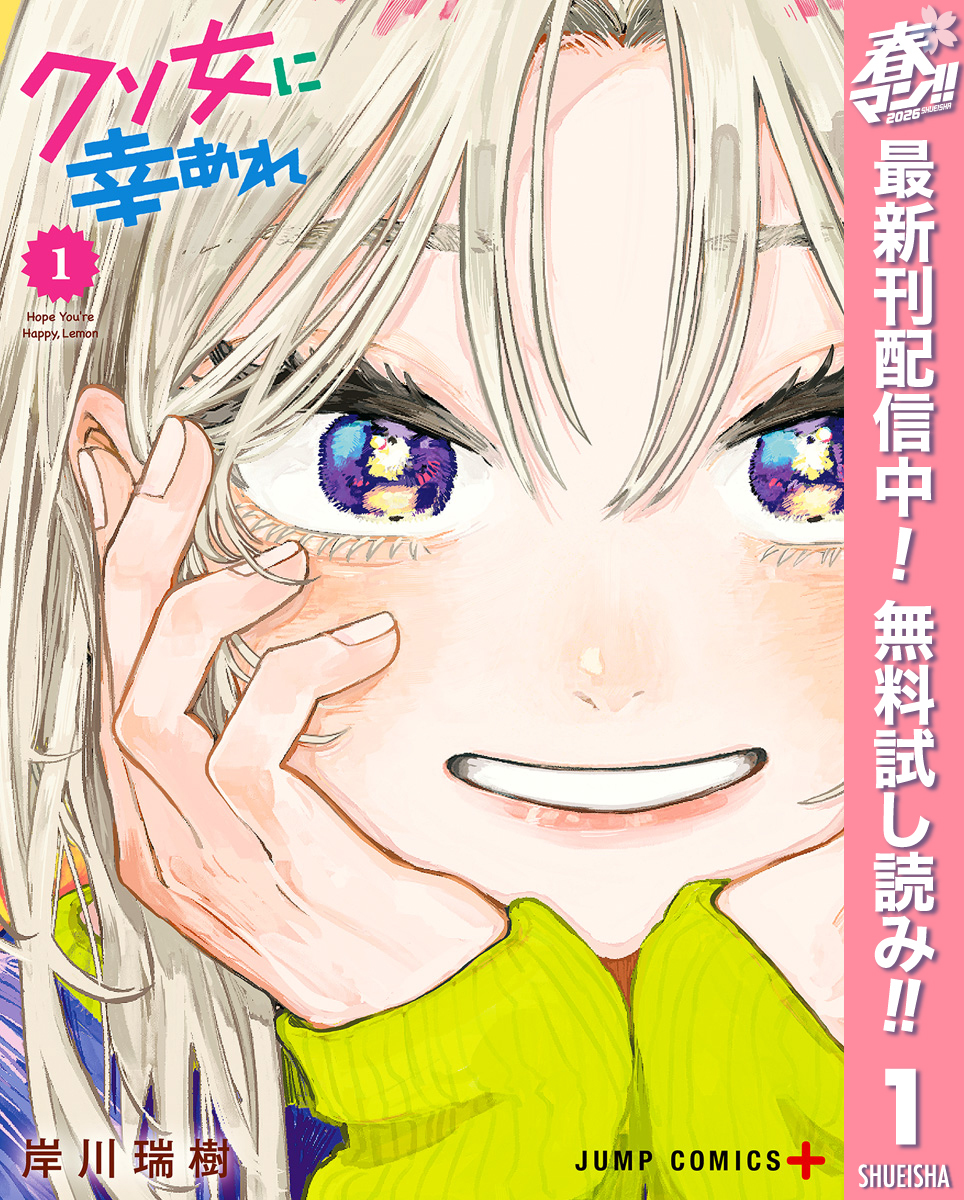 クソ女に幸あれ【期間限定無料】 1