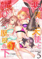 悪魔と天使とひとつ屋根の下+1【分冊版】(5)