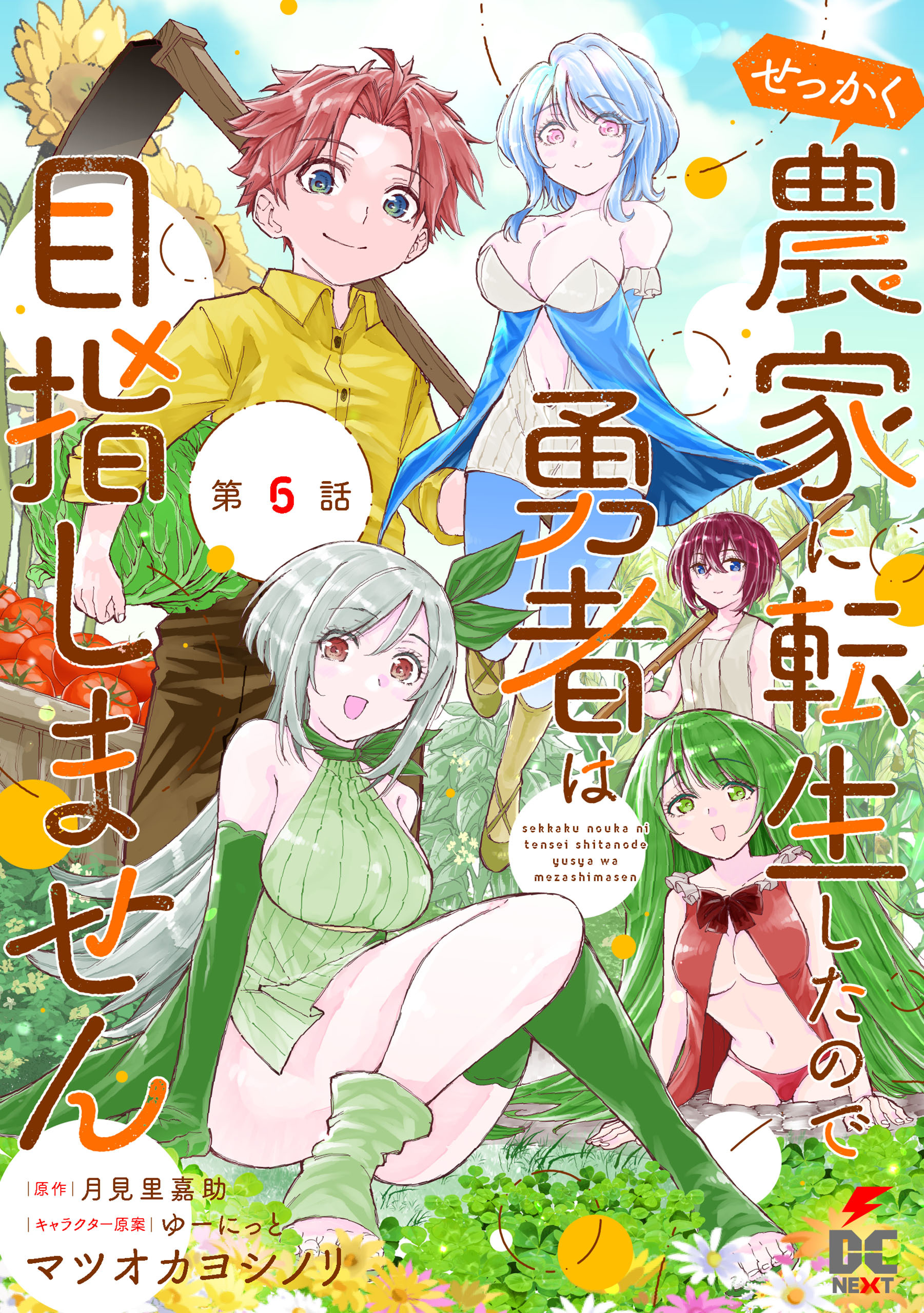 【単話】せっかく農家に転生したので勇者は目指しません