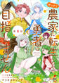 【単話】せっかく農家に転生したので勇者は目指しません【第6話】
