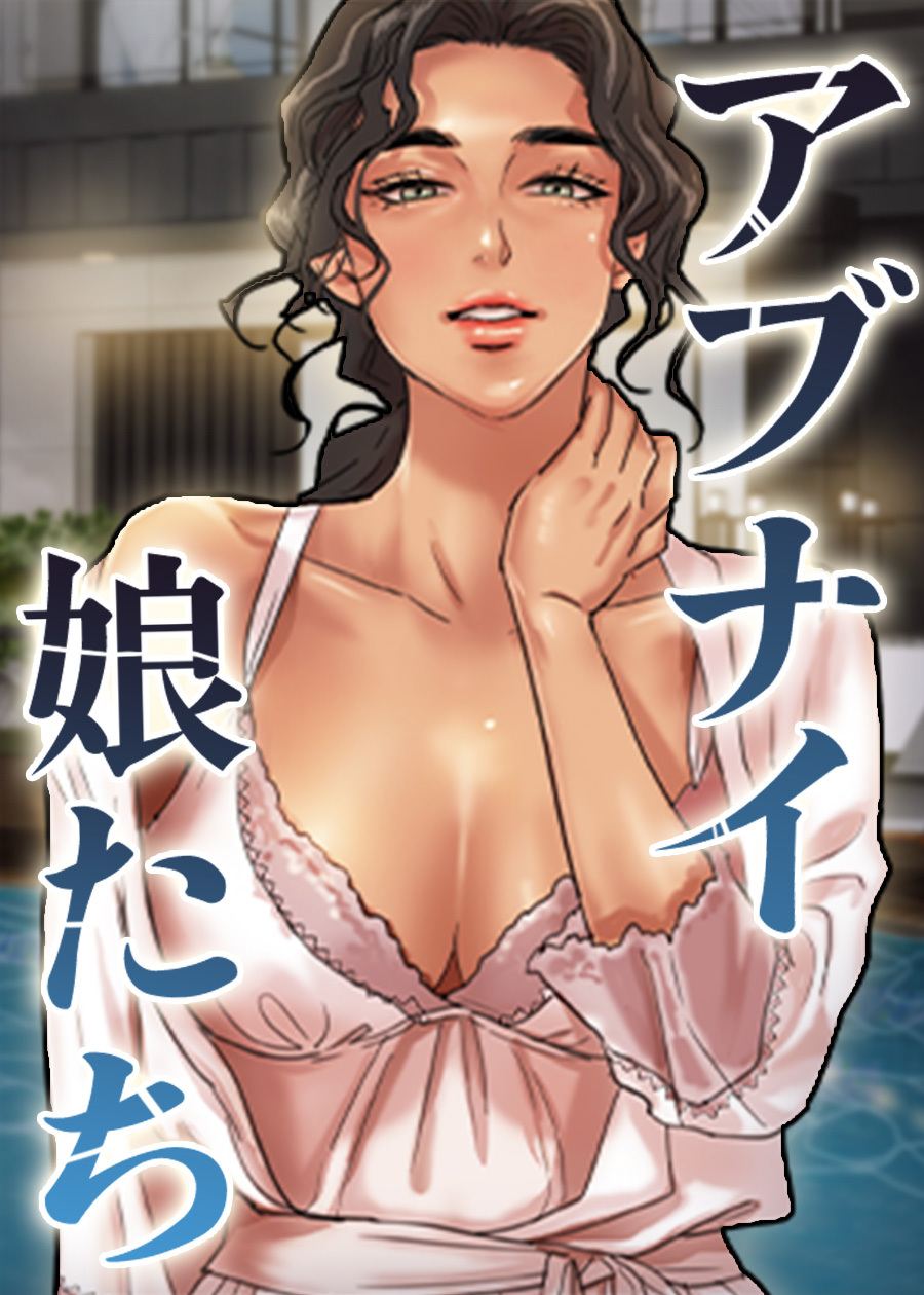 アブナイ娘たち【完全版】【タテヨミ】 1話