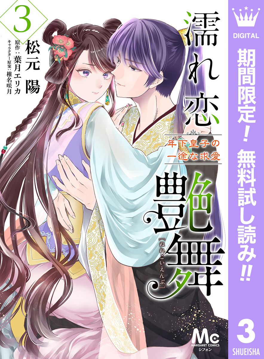 濡れ恋艶舞 年下皇子の一途な求愛【期間限定無料】 3