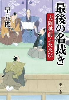 最後の名裁き 大岡越前ふたたび