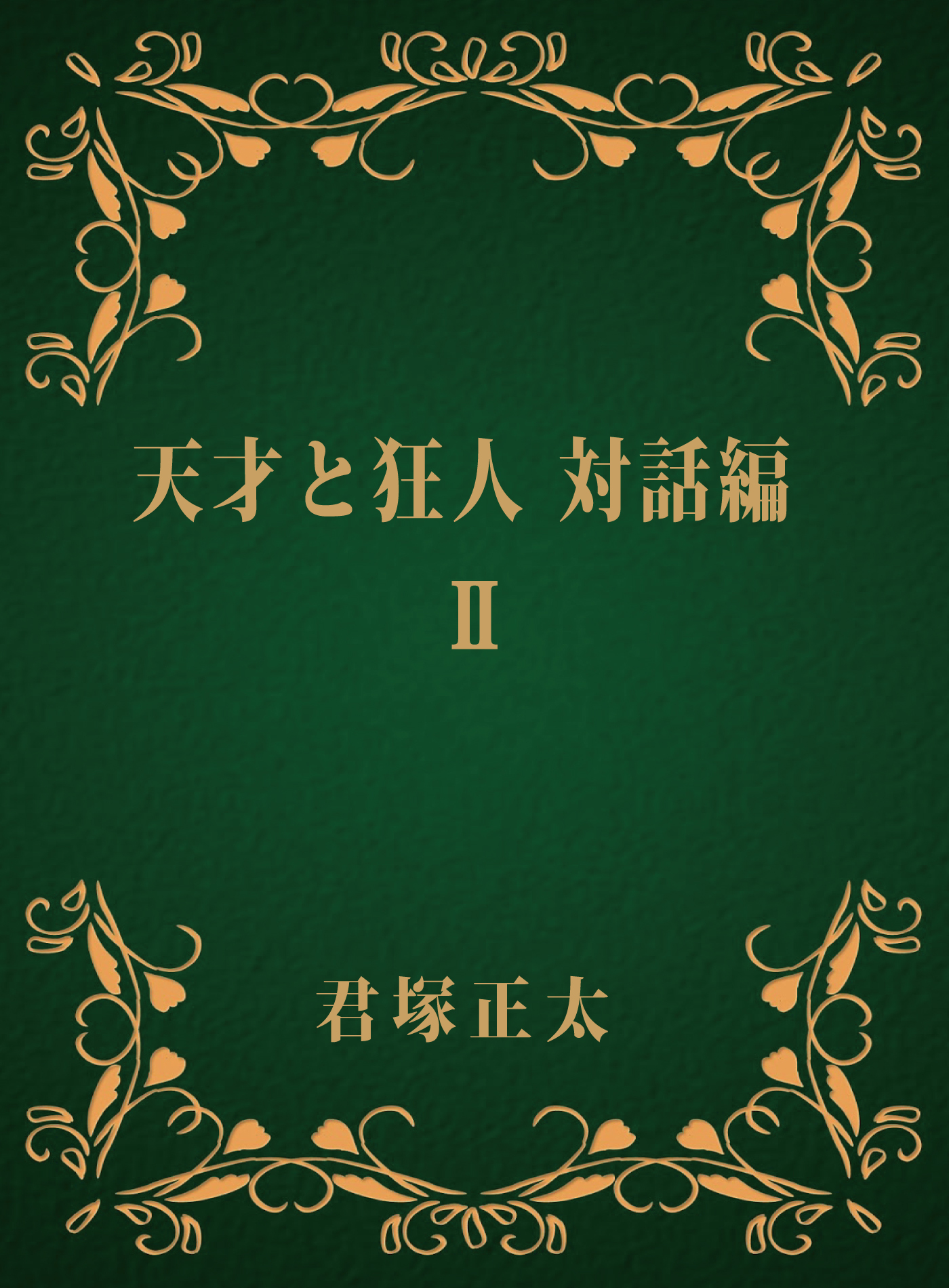 天才と狂人　対話編