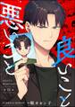 良いこと悪いこと(分冊版) 【第13話】