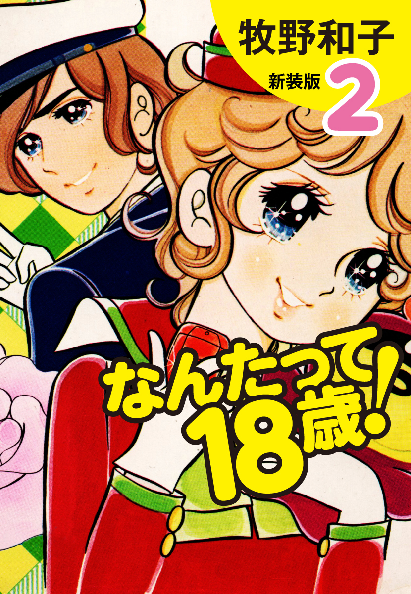 なんたって18歳！（新装版）２