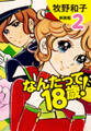 なんたって18歳!(新装版)2