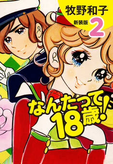 なんたって18歳!(新装版)2