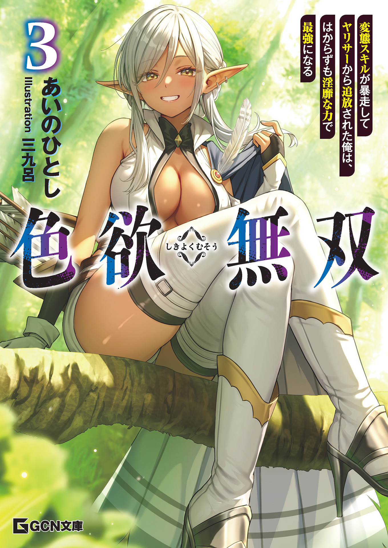 色欲無双～変態スキルが暴走してヤリサーから追放された俺は、はからずも淫靡な力で最強になる～３