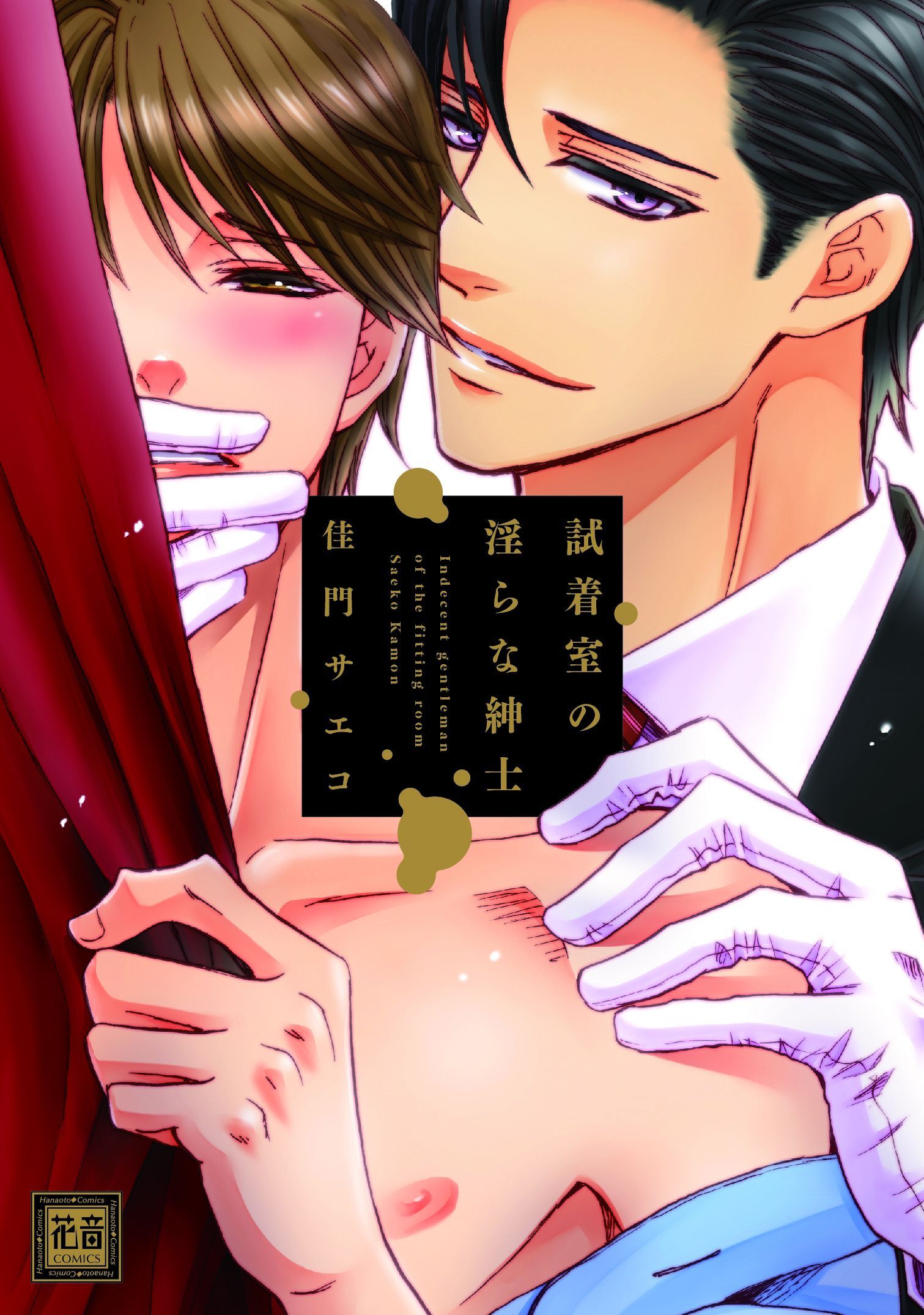 【期間限定　試し読み増量版】試着室の淫らな紳士