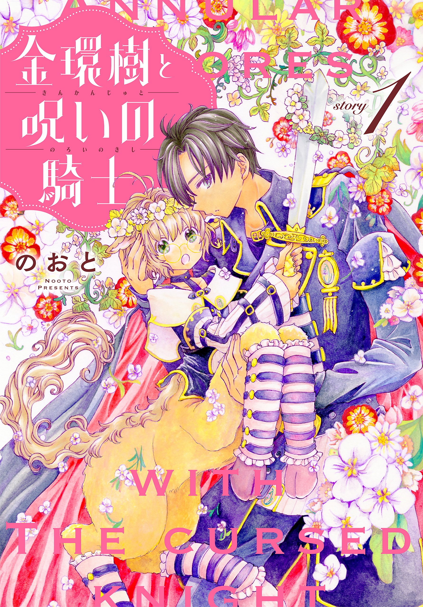 【期間限定　無料お試し版　閲覧期限2026年8月16日】金環樹と呪いの騎士［1話売り］　story01