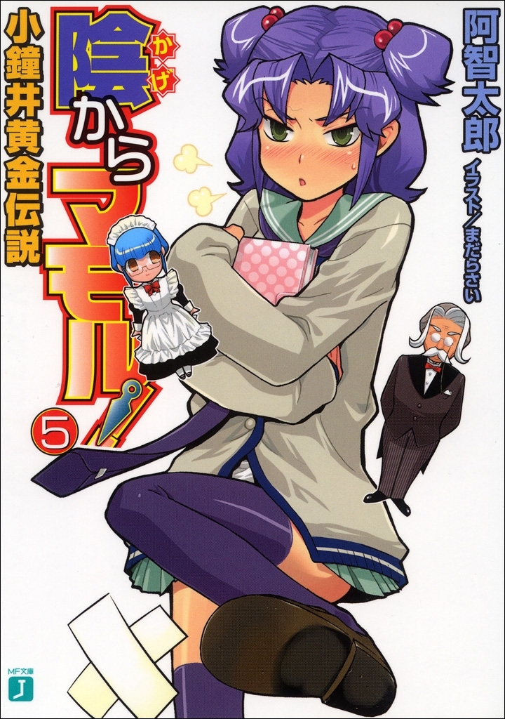 陰からマモル！5 小鐘井黄金伝説