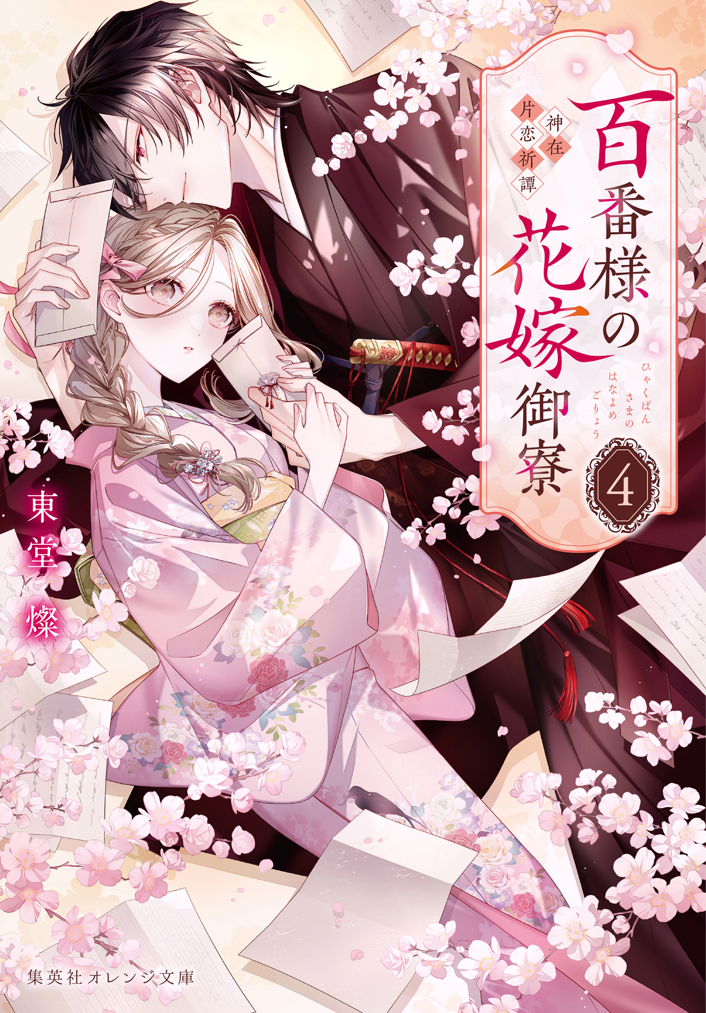 百番様の花嫁御寮　神在片恋祈譚