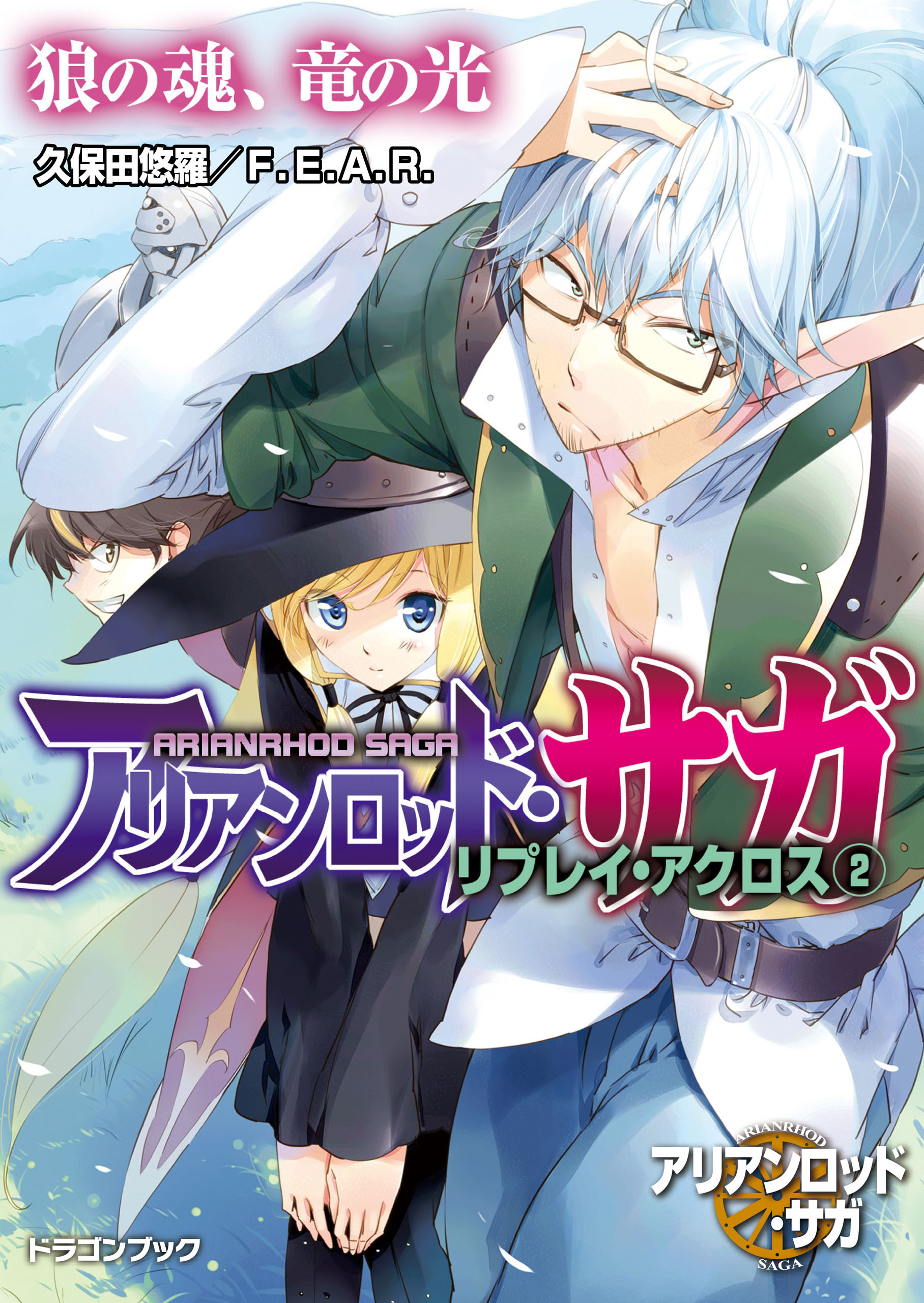 アリアンロッド・サガ・リプレイ・アクロス（２）　狼の魂、竜の光