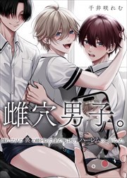 雌穴男子。憧れてた人の裏の顔を知ってしまった俺は校内ハーレムの一員になった。