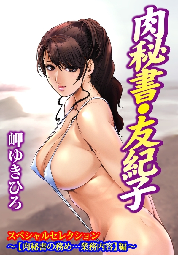 【期間限定　無料お試し版　閲覧期限2026年8月20日】肉秘書・友紀子スペシャルセレクション～【肉秘書の務め…業務内容】編～
