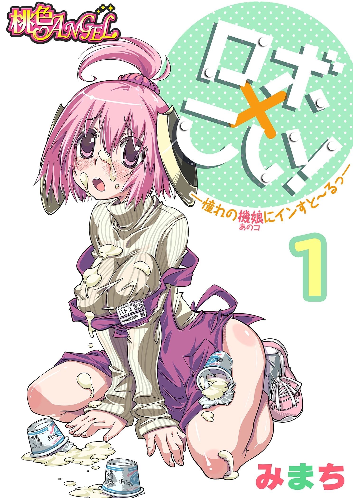 ロボ×こい！―憧れの機娘（あのコ）にインすと～るっ―（フルカラー）