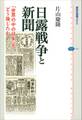 日露戦争と新聞 「世界の中の日本」をどう論じたか
