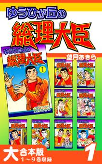 ゆうひが丘の総理大臣【大合本版】(1) 1~9巻収録