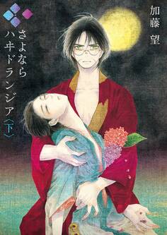 さよなら ハヰドランジア